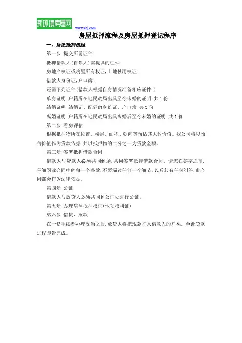 房屋抵押流程及房屋抵押登记程序