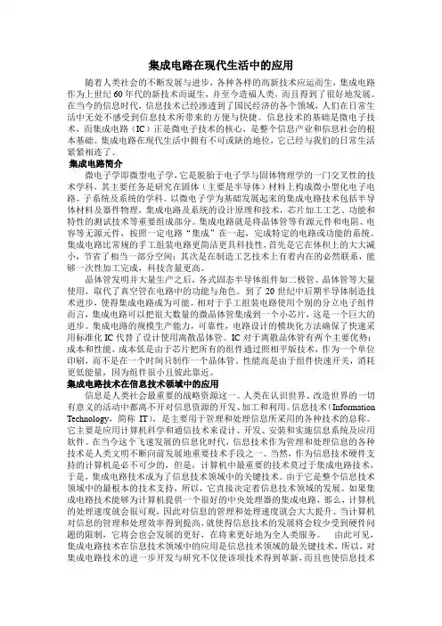 集成电路在现代生活中的应用