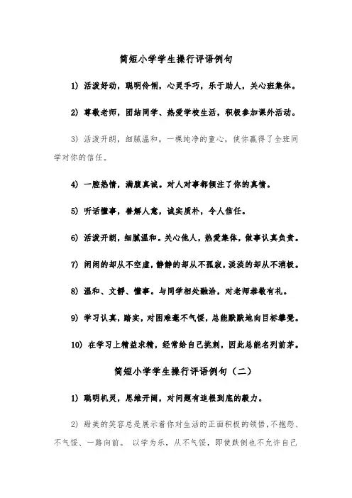 简短小学学生操行评语例句(四篇)