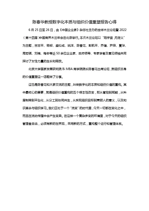 陈春华教授数字化本质与组织价值重塑报告心得