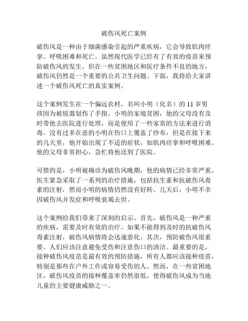 破伤风死亡案例