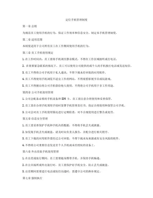 定位手机管理制度