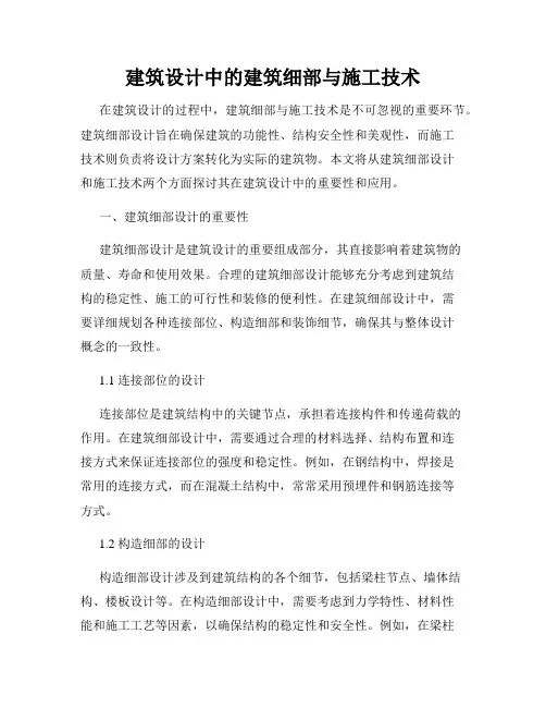 建筑设计中的建筑细部与施工技术