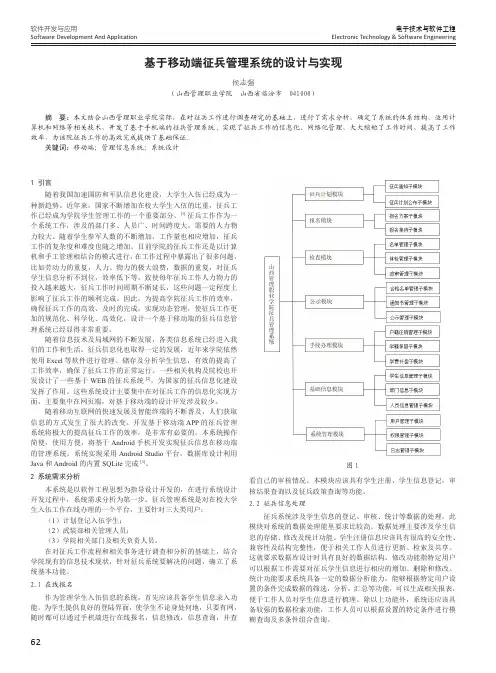 基于移动端征兵管理系统的设计与实现