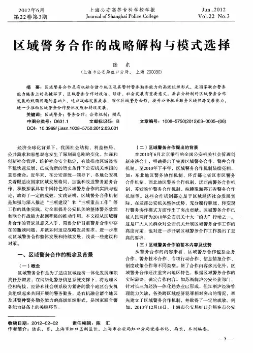 区域警务合作的战略解构与模式选择