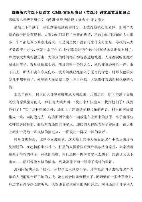 部编版六年级下册语文《汤姆·索亚历险记(节选)》课文原文及知识点