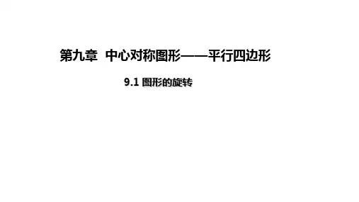 苏科版数学八年级下册图形的旋转同步课件
