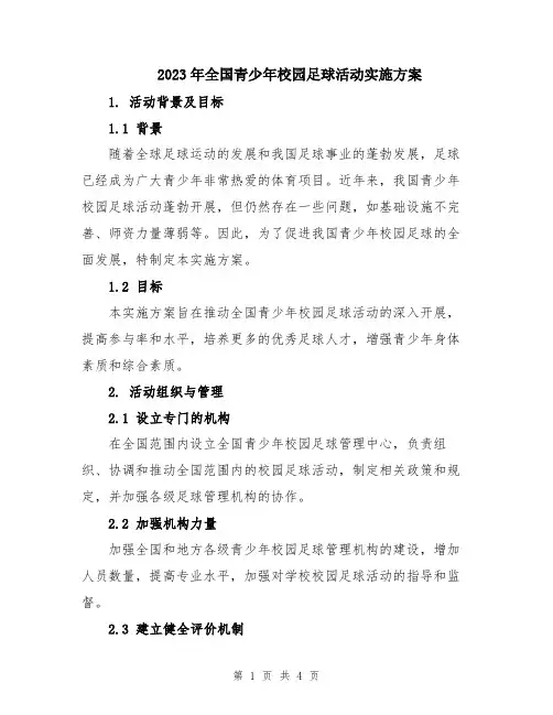 2023年全国青少年校园足球活动实施方案