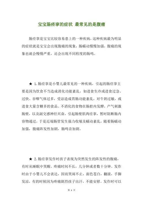 宝宝肠痉挛的症状 最常见的是腹痛