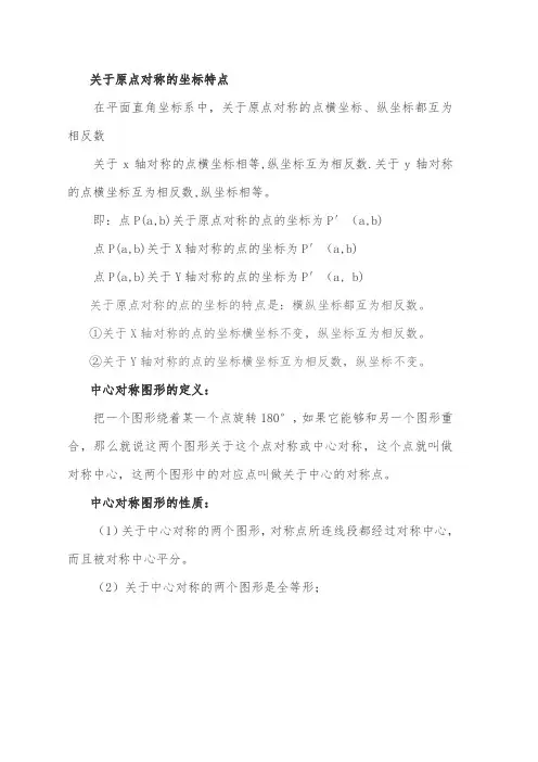 关于原点对称的点的坐标的特点中心对称图形的性质