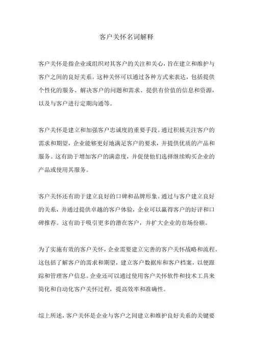 客户关怀名词解释