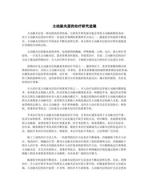 主动脉夹层的治疗研究进展