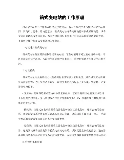 箱式变电站的工作原理
