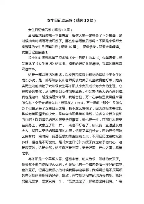 女生日记读后感（精选10篇）