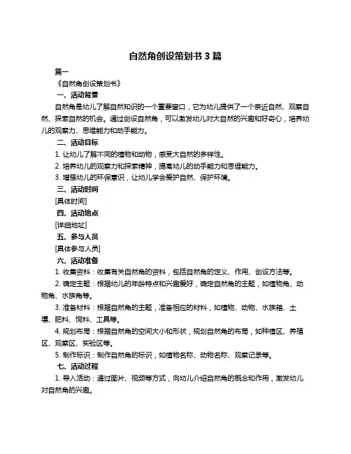 自然角创设策划书3篇
