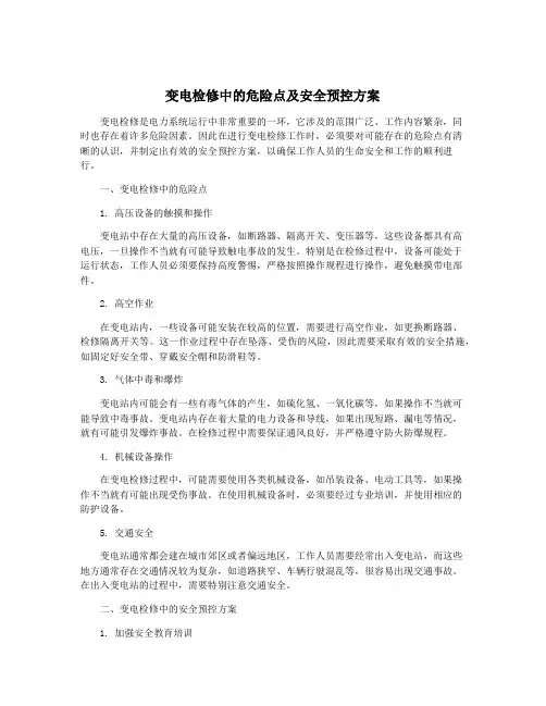 变电检修中的危险点及安全预控方案