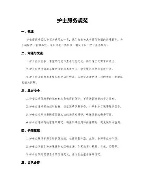 护士服务规范