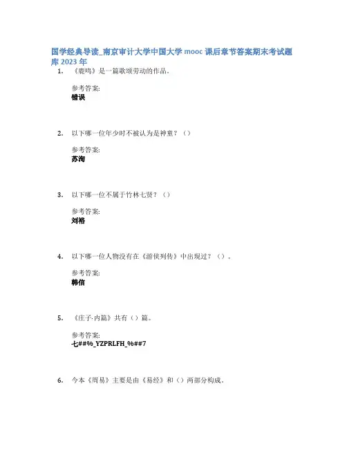 国学经典导读_南京审计大学中国大学mooc课后章节答案期末考试题库2023年
