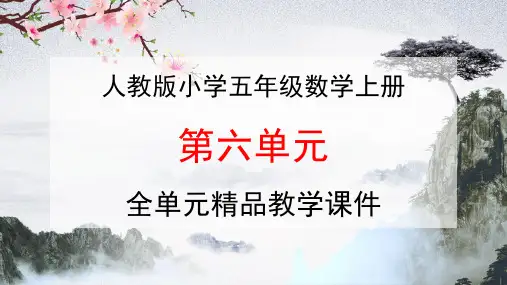 人教版五年级数学上册《第六单元 多边形的面积》全单元教学课件优秀公开课课件