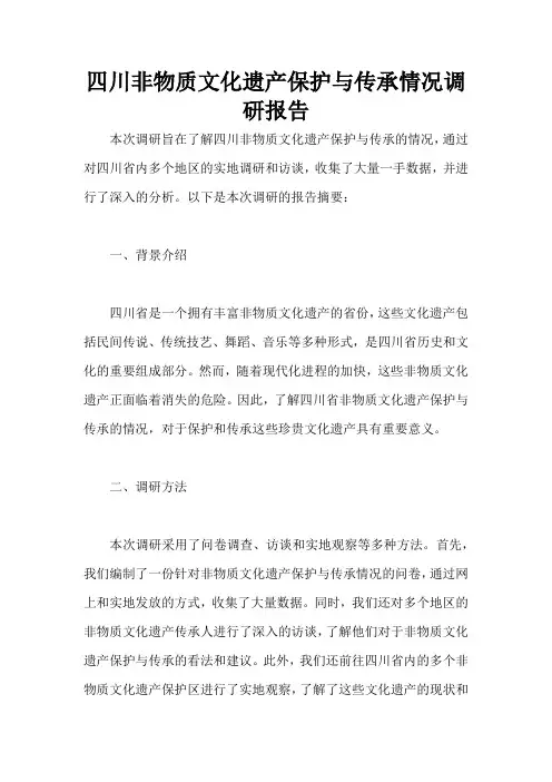 四川非物质文化遗产保护与传承情况调研报告