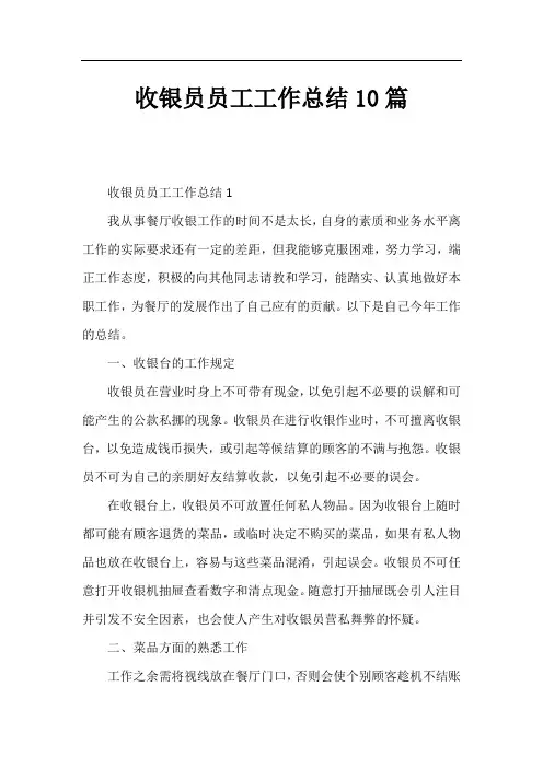 收银员员工工作总结10篇