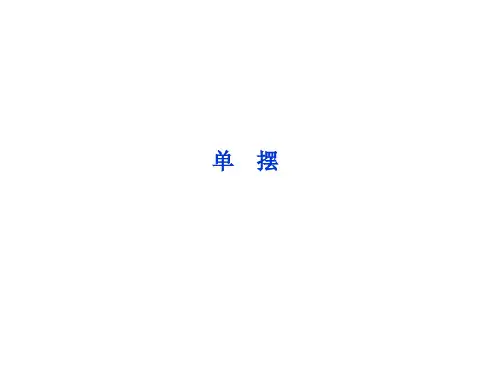 单摆  课件