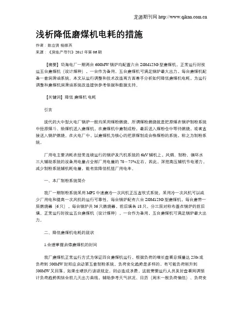 浅析降低磨煤机电耗的措施