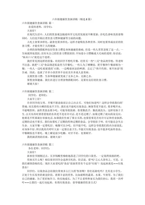 六年级健康饮食演讲稿(精选8篇)