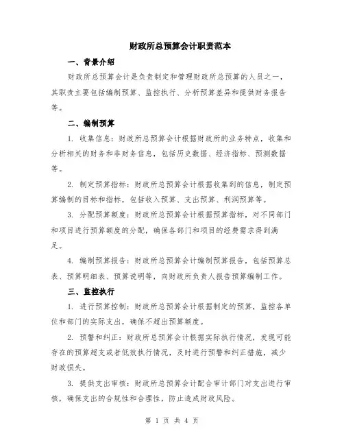 财政所总预算会计职责范本（2篇）