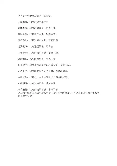 形容发展不好的成语