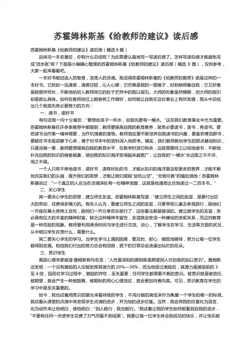 苏霍姆林斯基《给教师的建议》读后感（精选8篇）