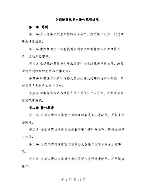 分割滚圆机安全操作规程模版（四篇）