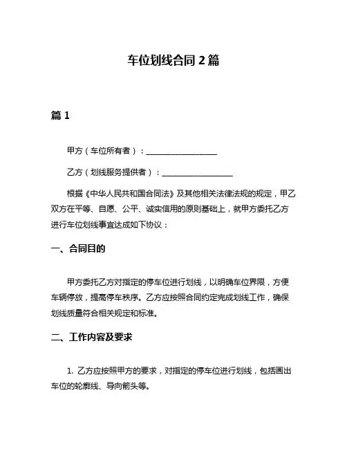 车位划线合同2篇