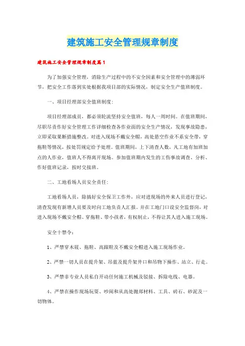建筑施工安全管理规章制度