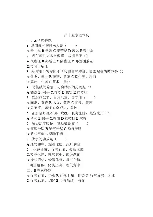 第十五章理气药