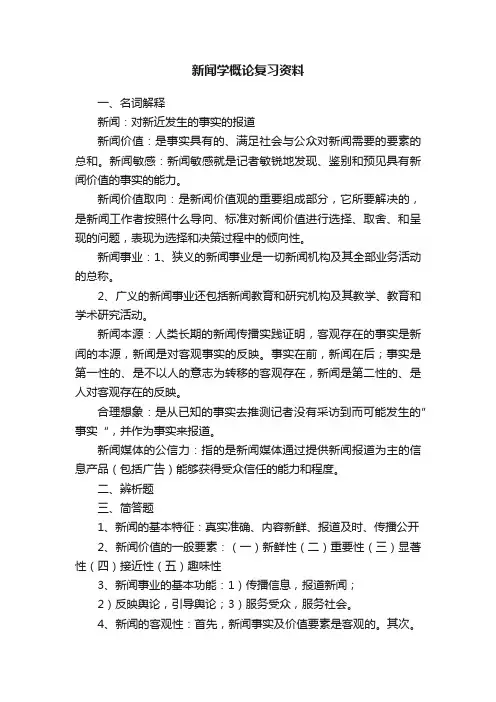 新闻学概论复习资料