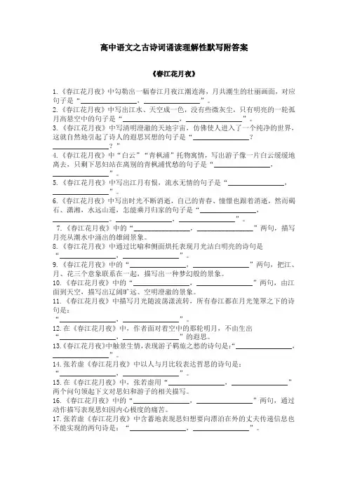 高中语文之古诗词诵读《春江花月夜》理解性默写题附答案