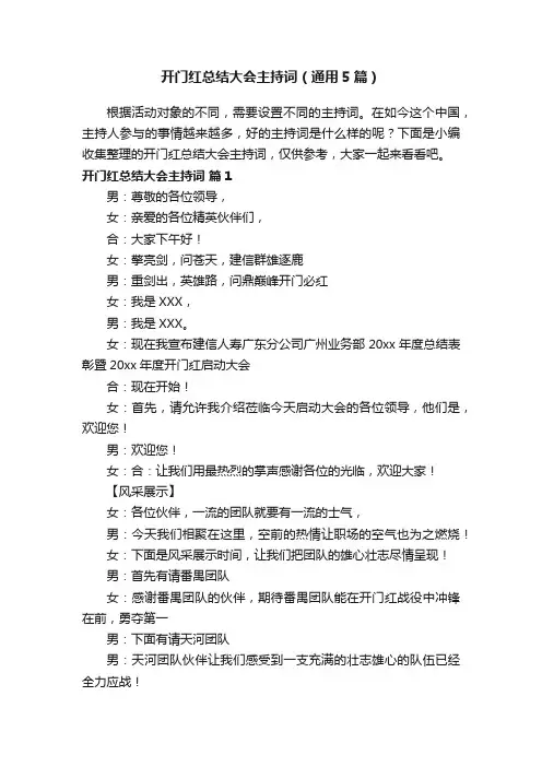 开门红总结大会主持词（通用5篇）