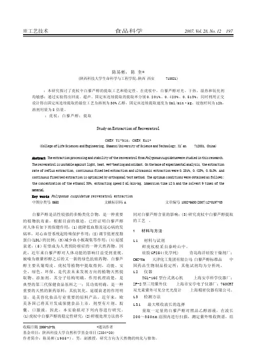 白藜芦醇提取工艺的研究