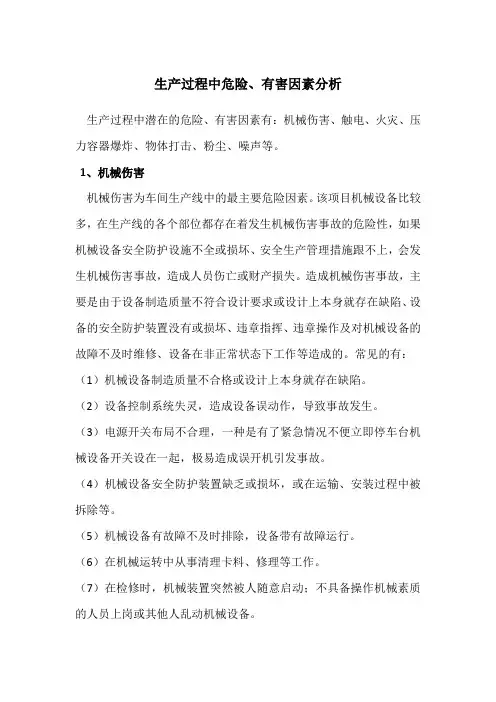 3.生产过程中危险、有害因素分析