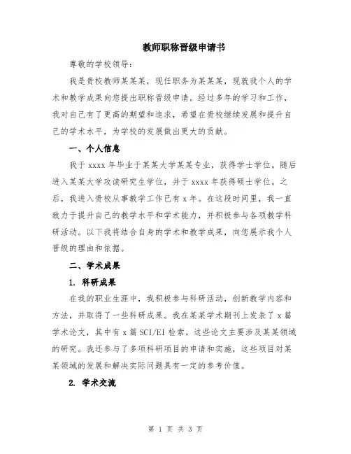 教师职称晋级申请书