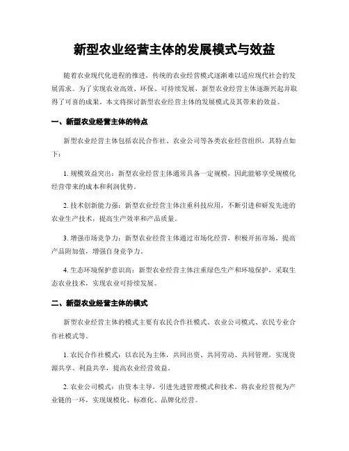 新型农业经营主体的发展模式与效益