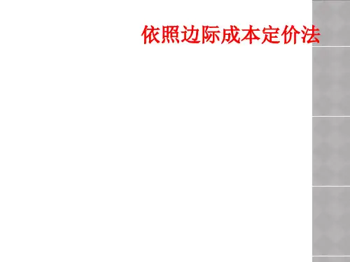 依照边际成本定价法