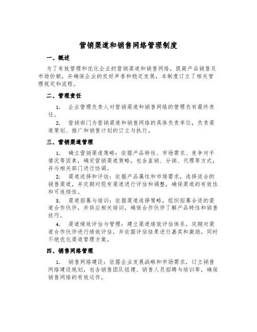 营销渠道和销售网络管理制度