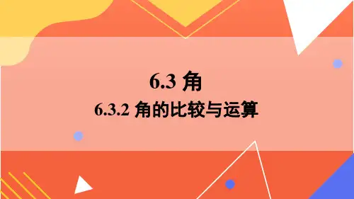 七年级数学上册教学课件《角的比较与运算》
