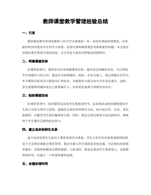 教师课堂教学管理经验总结