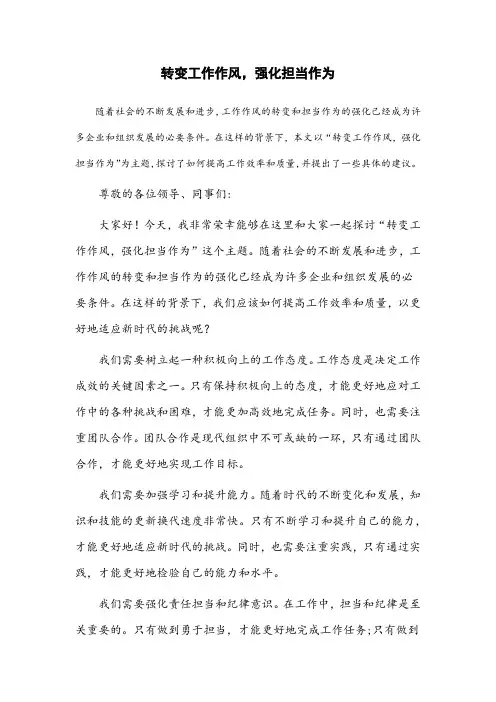 以“转变工作作风,强化担当作为”为主题写发言稿