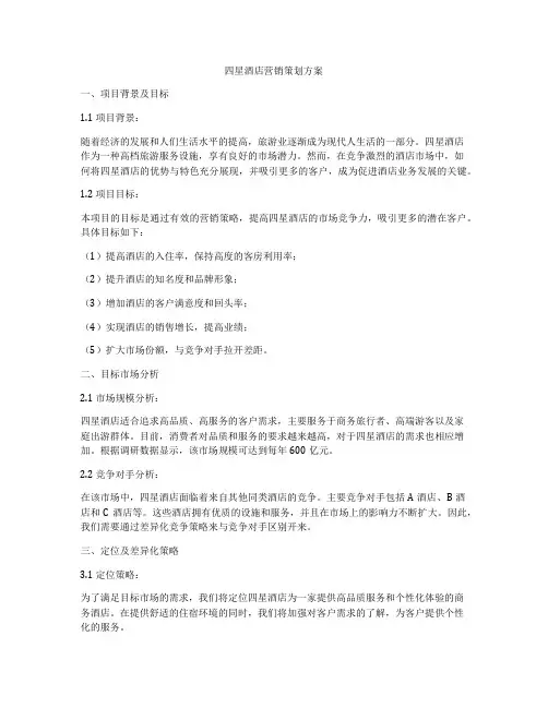 四星酒店营销策划方案