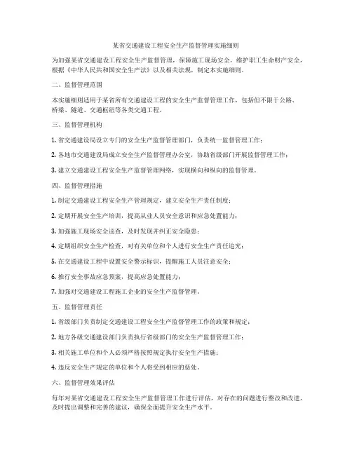 某省交通建设工程安全生产监督管理实施细则