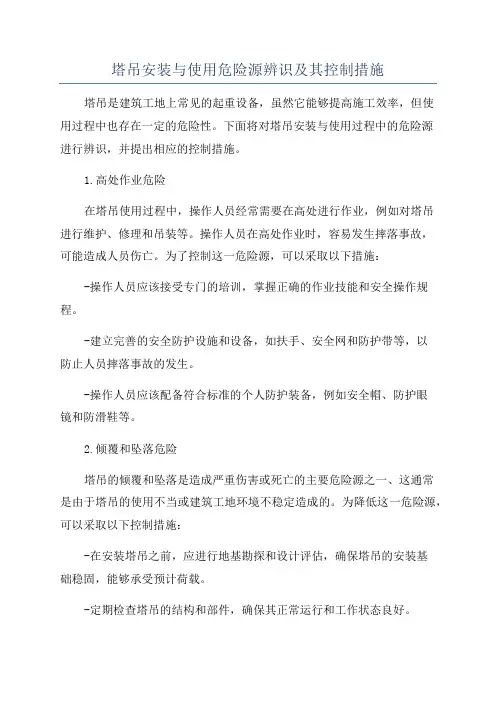 塔吊安装与使用危险源辨识及其控制措施